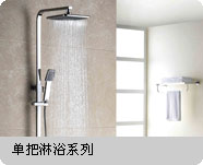 单把淋浴系列