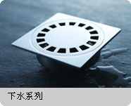 下水系列